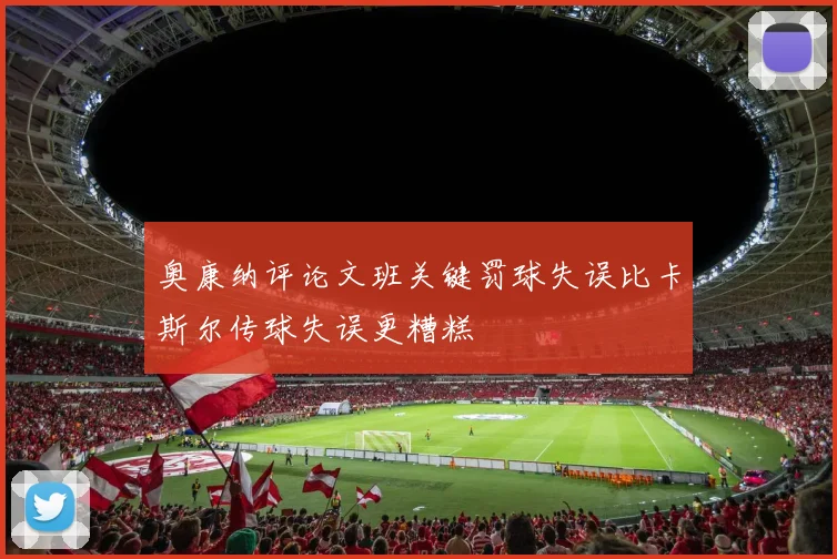 奥康纳评论文班关键罚球失误比卡斯尔传球失误更糟糕