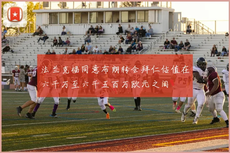 法兰克福同意布朗转会拜仁估值在六千万至六千五百万欧元之间