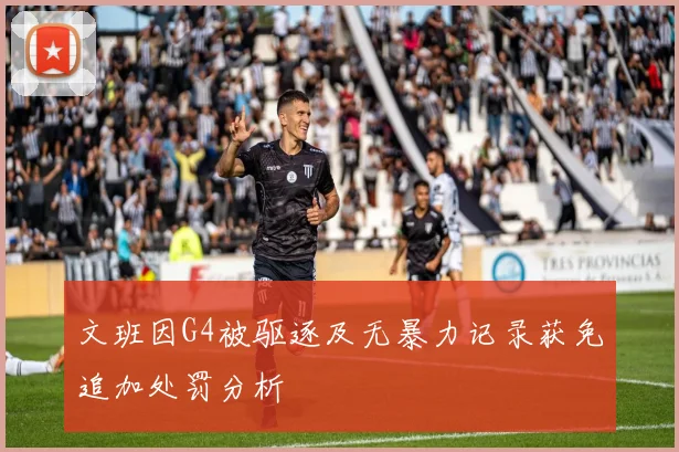 文班因G4被驱逐及无暴力记录获免追加处罚分析
