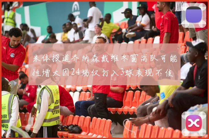 米体报道乔纳森戴维冬窗离队可能性增大因24场仅打入3球表现不佳