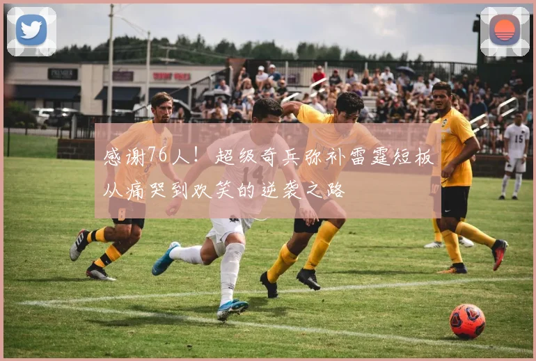 感谢76人！超级奇兵弥补雷霆短板从痛哭到欢笑的逆袭之路