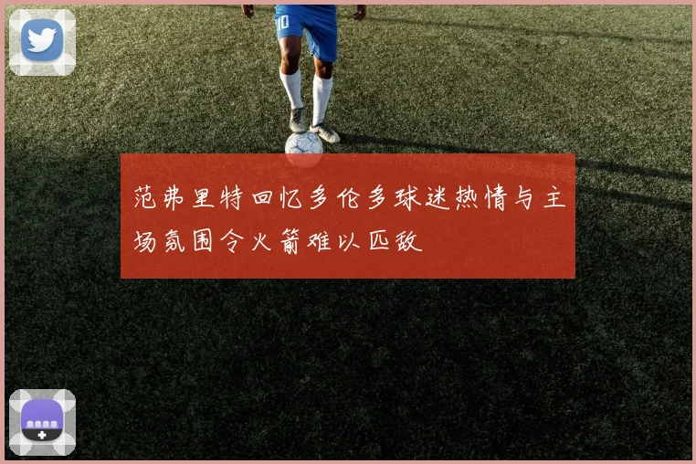范弗里特回忆多伦多球迷热情与主场氛围令火箭难以匹敌