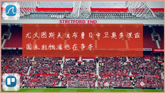 尤文图斯关注布鲁日中卫奥多涅兹国米利物浦也在争夺