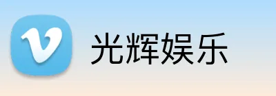 光辉娱乐 Logo